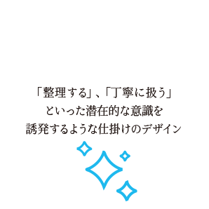 キレイが続く仕掛け