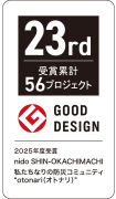 GOOD DESIGN 2025年度受賞 23rd 受賞累計56プロジェクト
