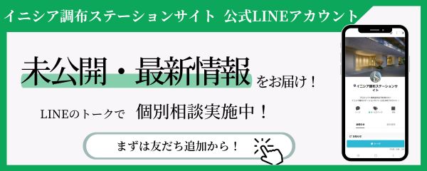 イニシア調布ステーションサイト 公式LINEアカウント　まずは友だち追加から！