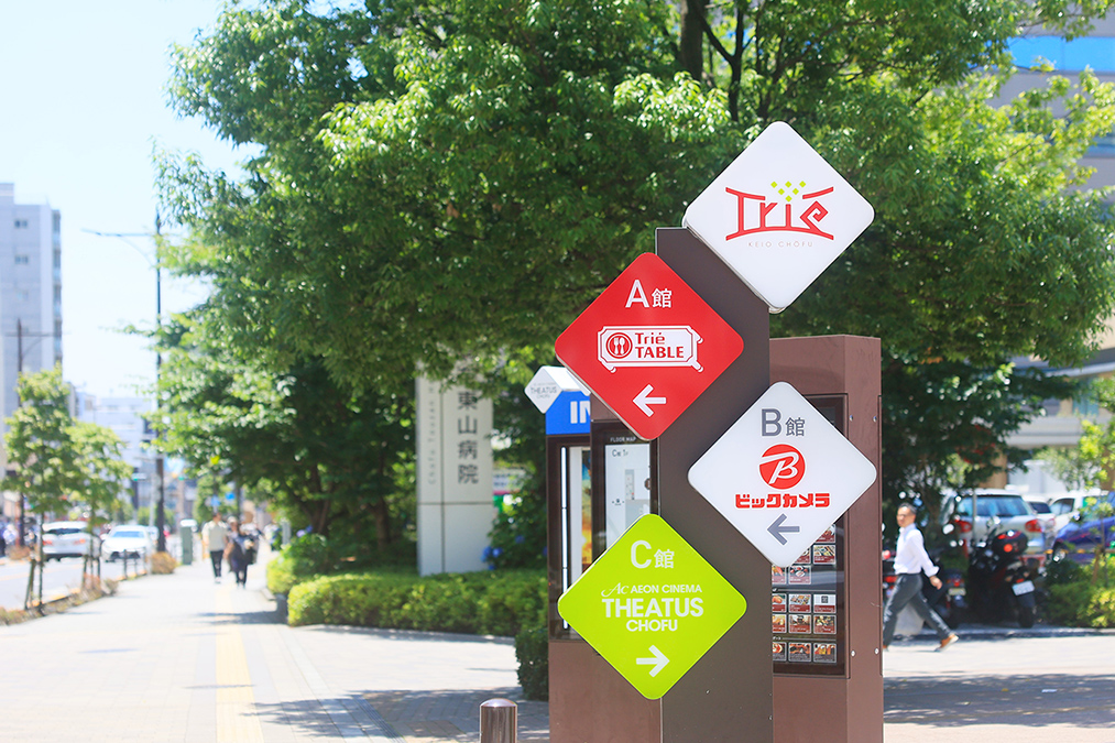 トリエ京王調布（徒歩3分/約180m）