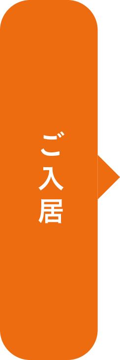 ご入居