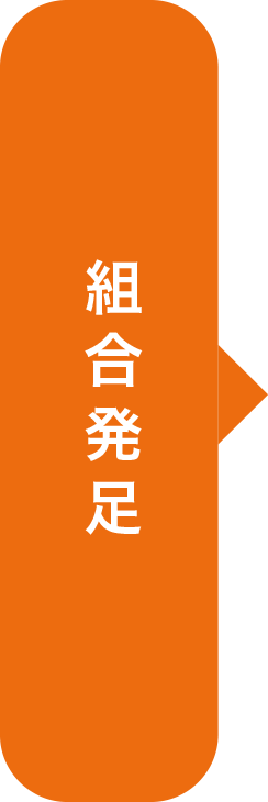 組合発足