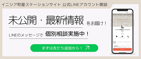イニシア町屋ステーションサイト ライン公式アカウント 未公開・最新情報をお届け！ 個別相談実施中