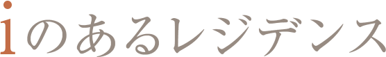 iのあるレジデンス