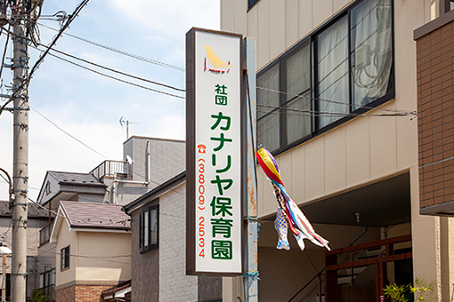 カナリヤ保育園