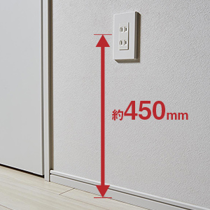 コンセントの高さ