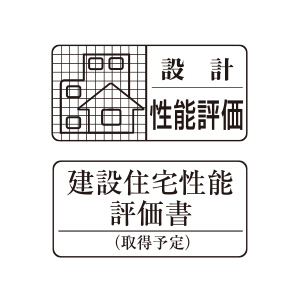 住宅性能表示制度
