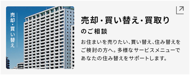 売却・買い替え・買取りのご相談