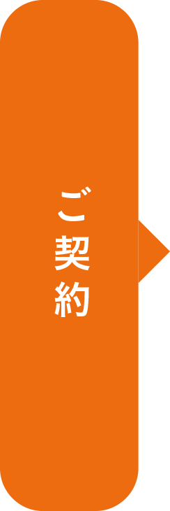 ご契約