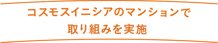 コスモスイニシアのマンションで取り組みを実施