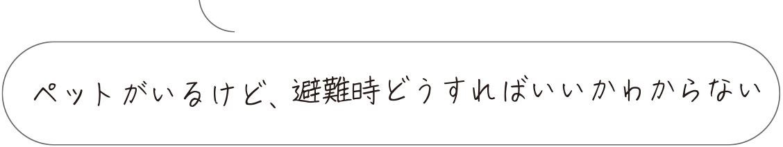 ペットがいるけど避難時どうすればいいかわからない