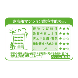 東京都マンション環境性能表示