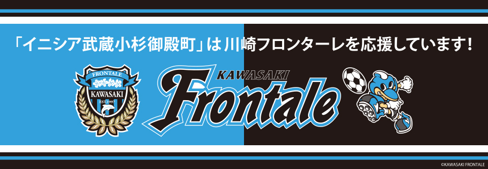 「イニシア武蔵小杉御殿町」は川崎フロンターレを応援しています！
