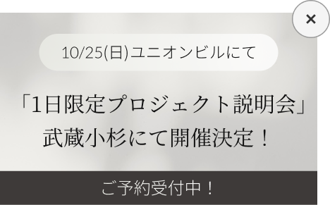 10/25(日)ユニオンビルにて「1日限定プロジェクト説明会」武蔵小杉にて開催決定！ご予約受付中！