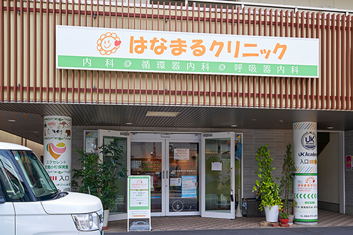 はなまるクリニック