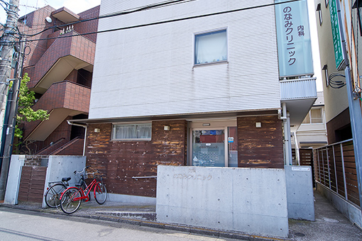のなみクリニック