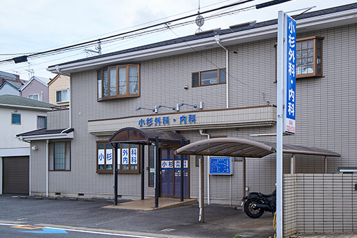 小杉外科・内科