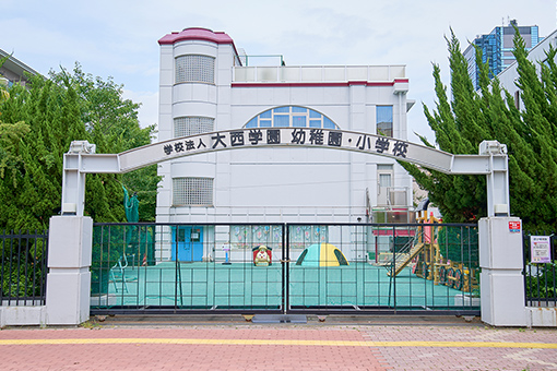 大西学園幼稚園