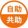 共助/自助