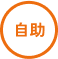 自助