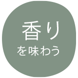 香りを味わう