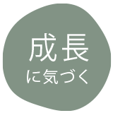 成長に気づく