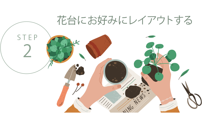 STEP2 花台にお好みにレイアウトする