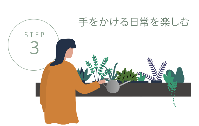 STEP3 手をかける日常を楽しむ