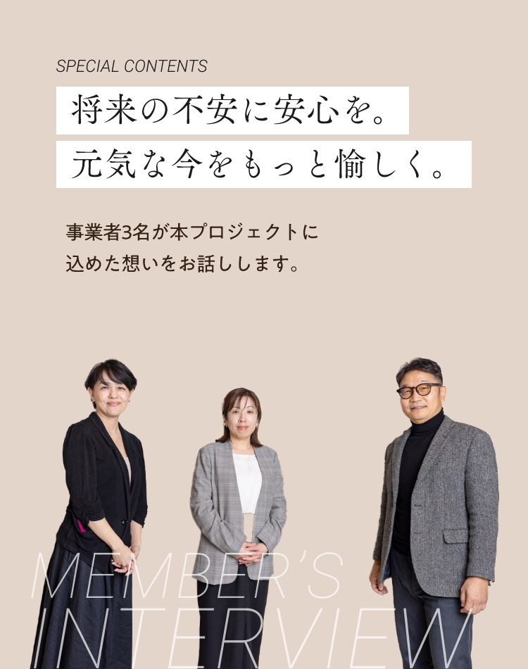 special contents 将来の不安を安心を。元気な今をもっと愉しく。