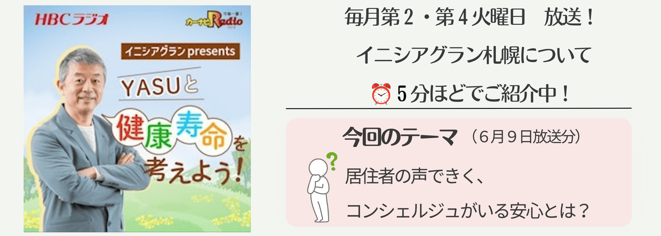 HBCラジオ YASUと健康寿命を考えよう！