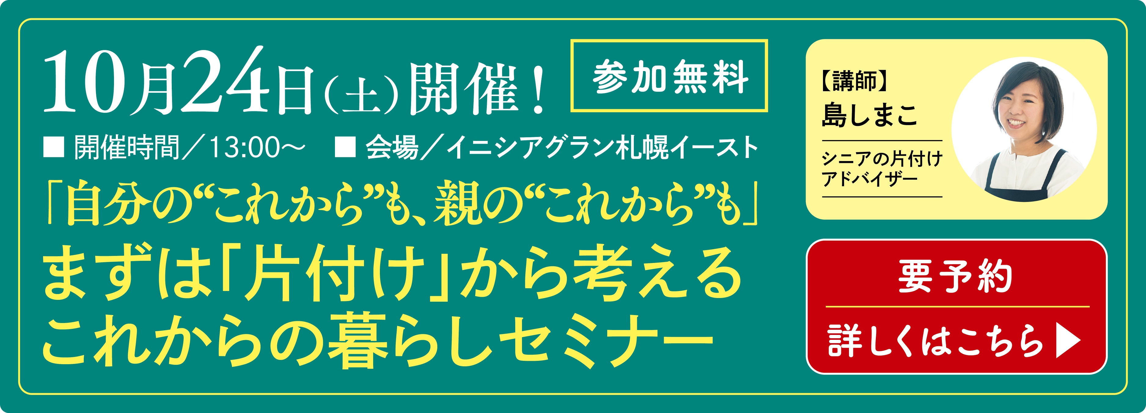 10月24日(土)開催！まずは「片付け」から考える これからの暮らしセミナー