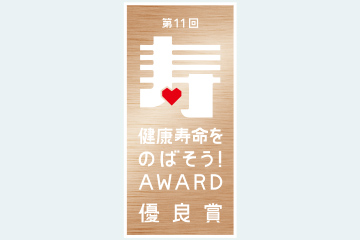 健康寿命をのばそう！アワード 受賞
