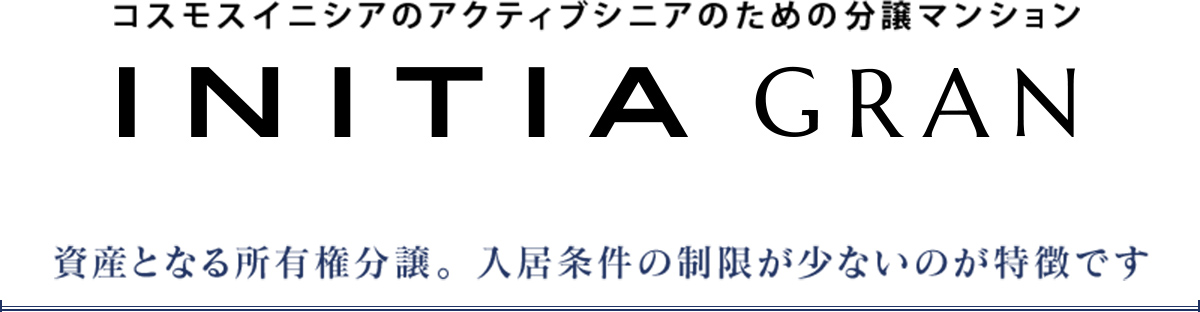 資産となる所有権分譲。入居条件の制限が少ないのが特徴です