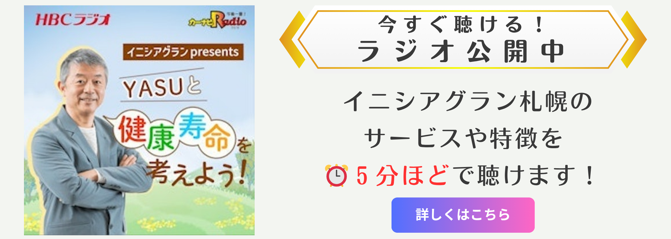 HBCラジオ YASUと健康寿命を考えよう！