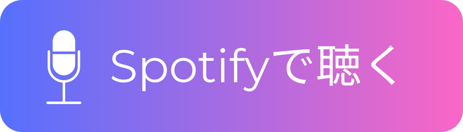 Spotifyで聴く