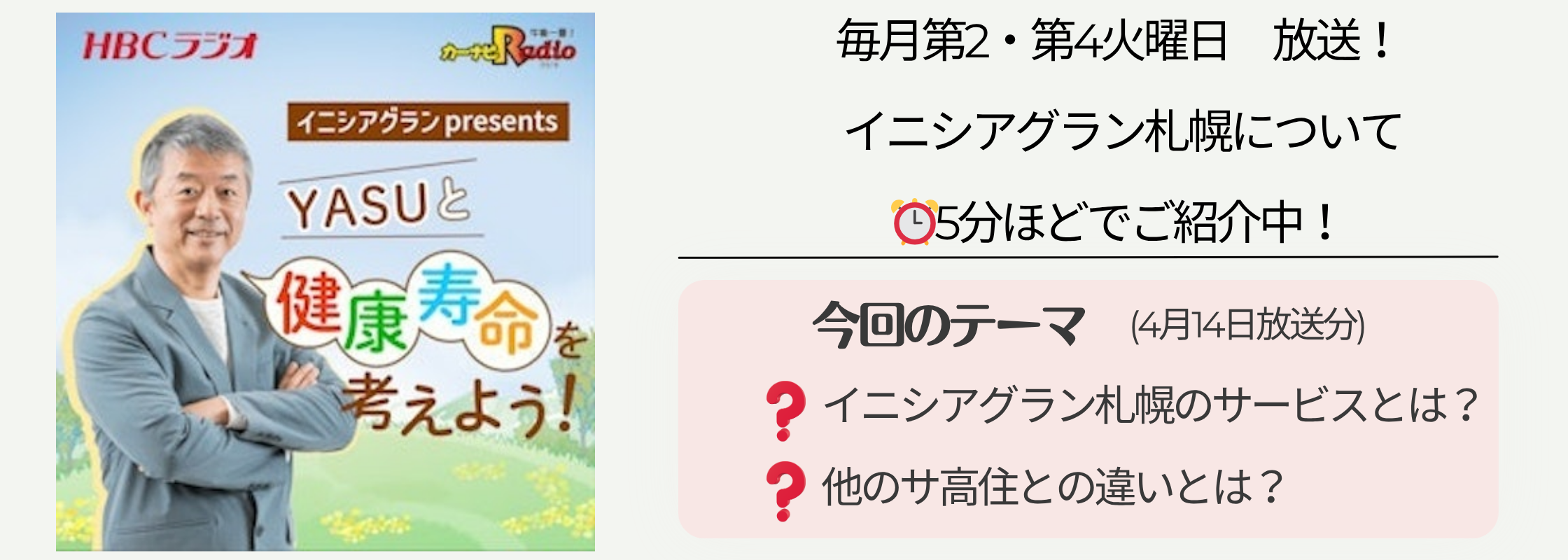 HBCラジオ YASUと健康寿命を考えよう！