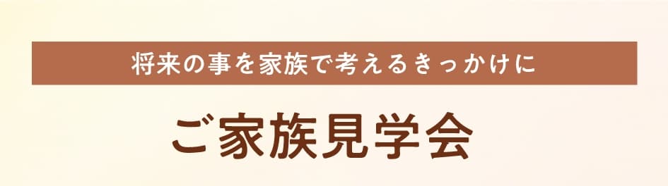 ご家族見学会を開く