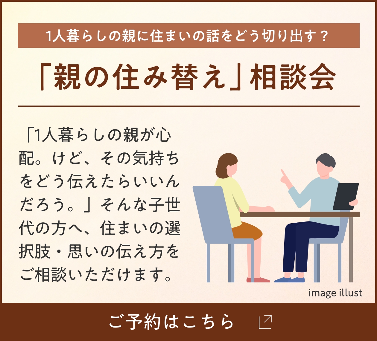 親の住み替え相談会