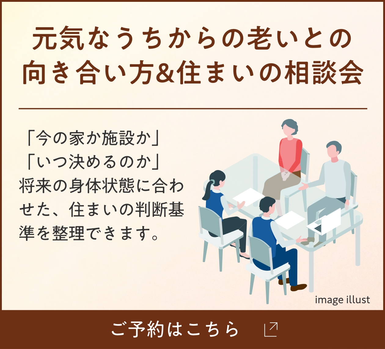 老いとの向き合い方&住まいの相談会