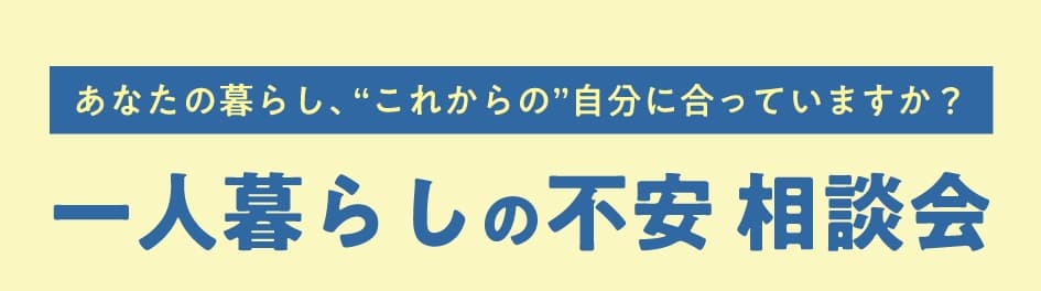 一人暮らしの不安 相談会を開く