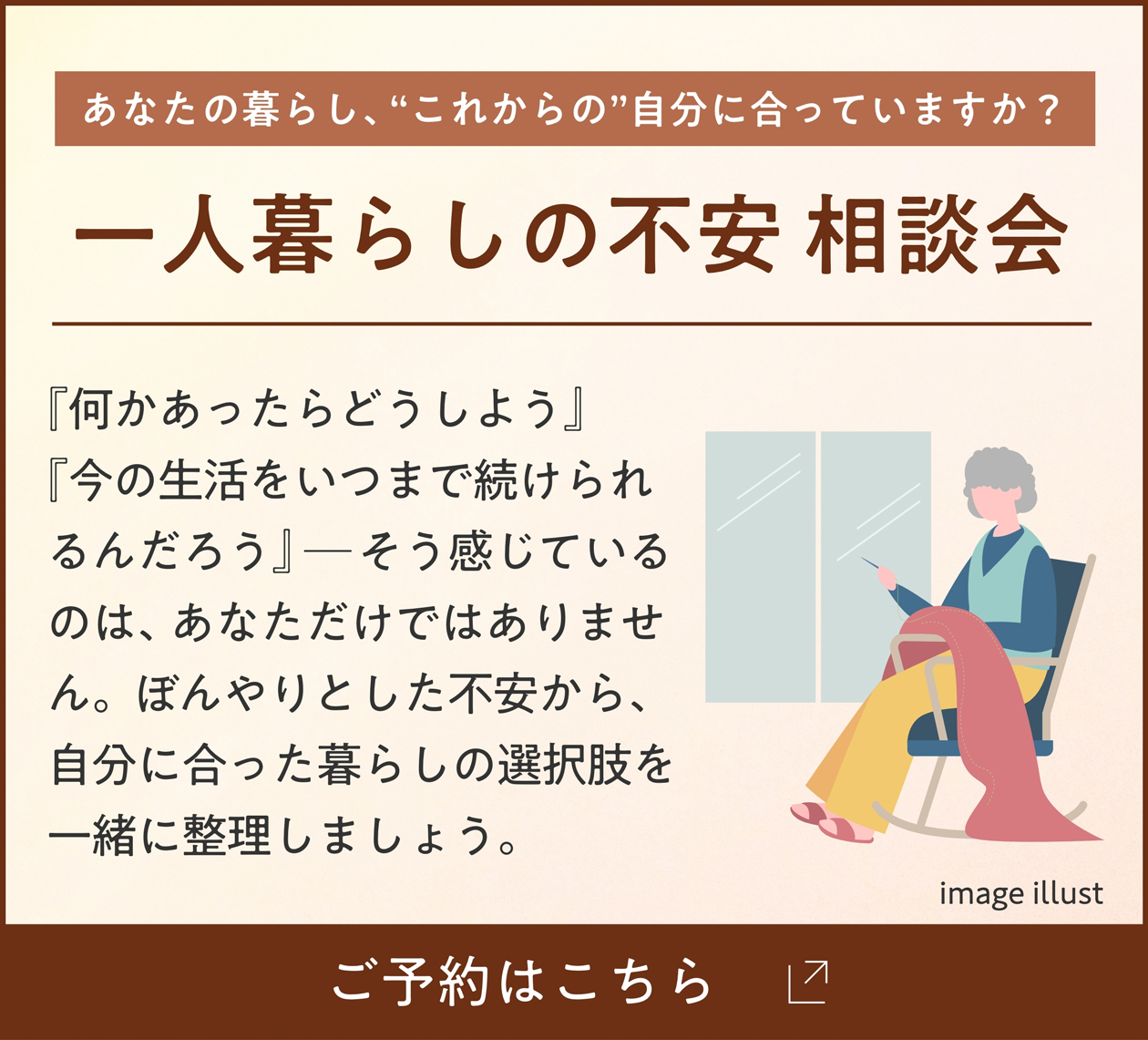 一人暮らしの不安 相談会