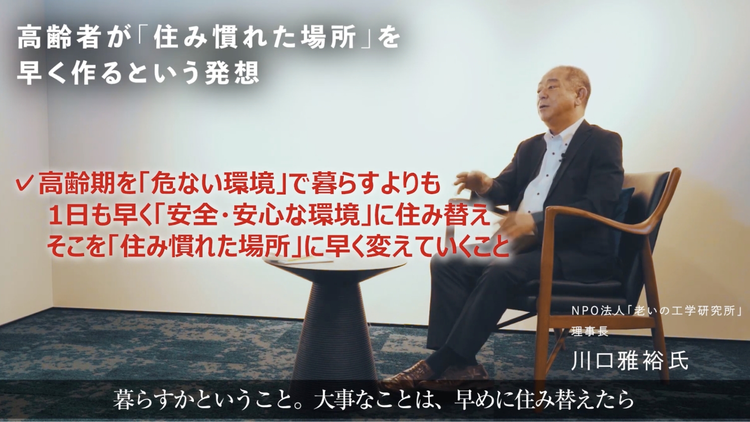 暮らすということ。大事なことは、早めに住み替えてから