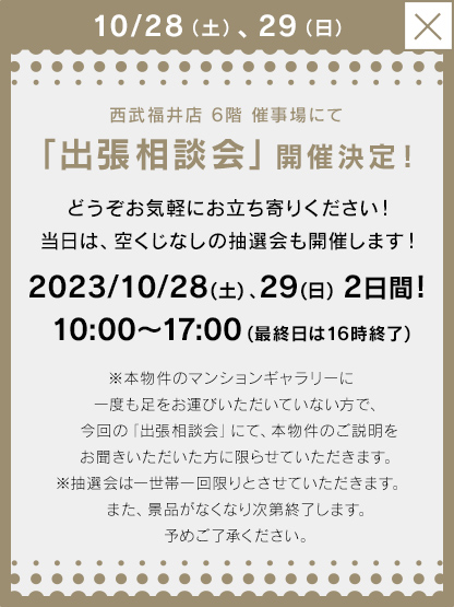10/28,29（土、日）2日間西武福井店 6階 催事場にて「出張相談会」開催決定！