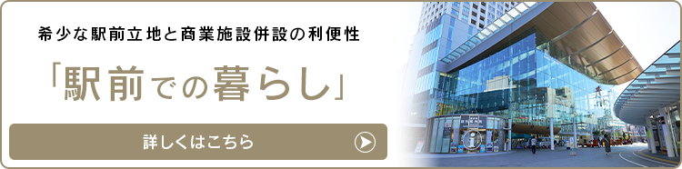 駅前での暮らし