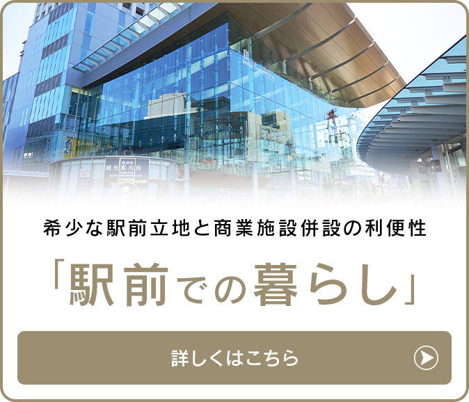 駅前での暮らし