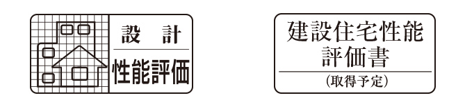 住宅性能表示制度で安心 参考写真
