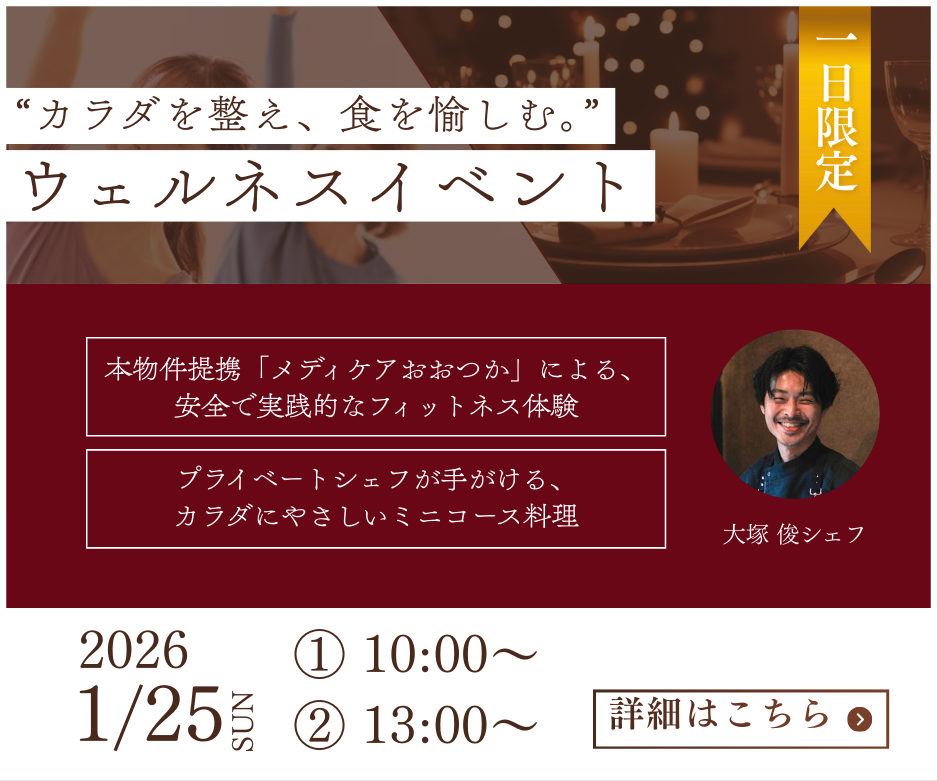 2026年1月25日開催、フィットネス体験とシェフ料理を楽しむウェルネスイベントの告知バナー