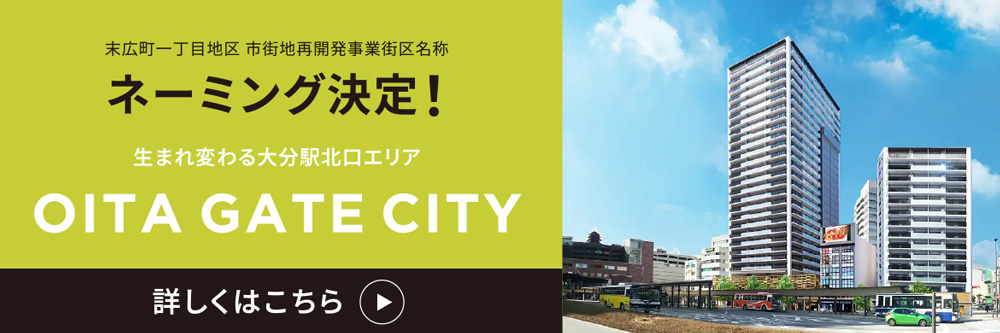 生まれ変わる大分駅北口エリア OITA GATE CITY