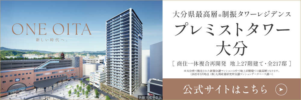 大分県最高層の制振タワーレジデンス