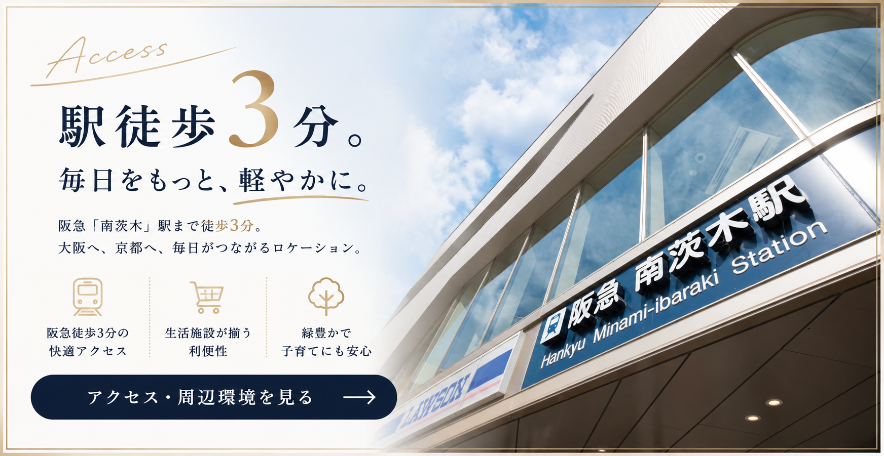 バナー:駅徒歩3分。毎日をもっと、軽やかに。アクセス・周辺環境を見る